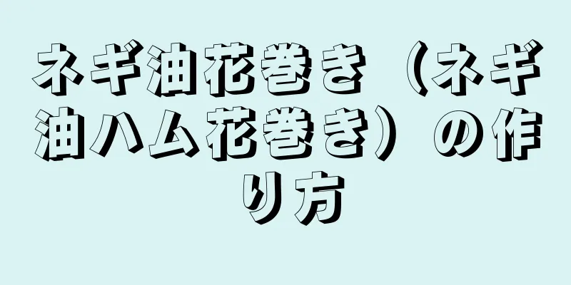 ネギ油花巻き（ネギ油ハム花巻き）の作り方