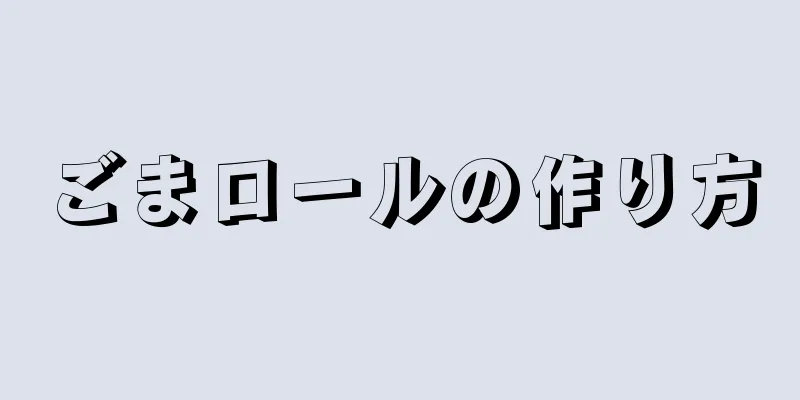 ごまロールの作り方