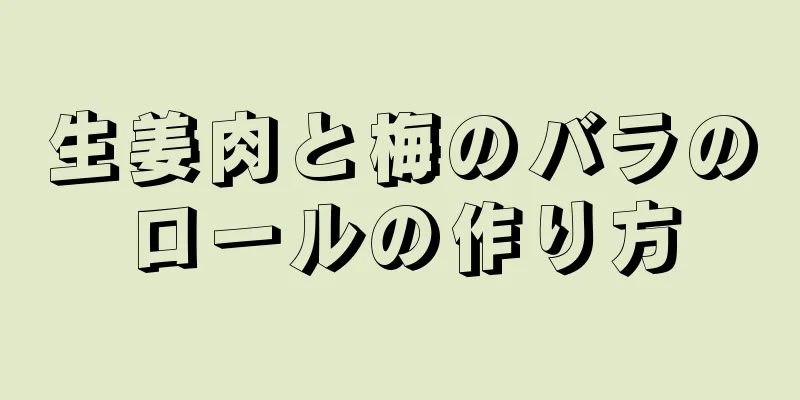 生姜肉と梅のバラのロールの作り方