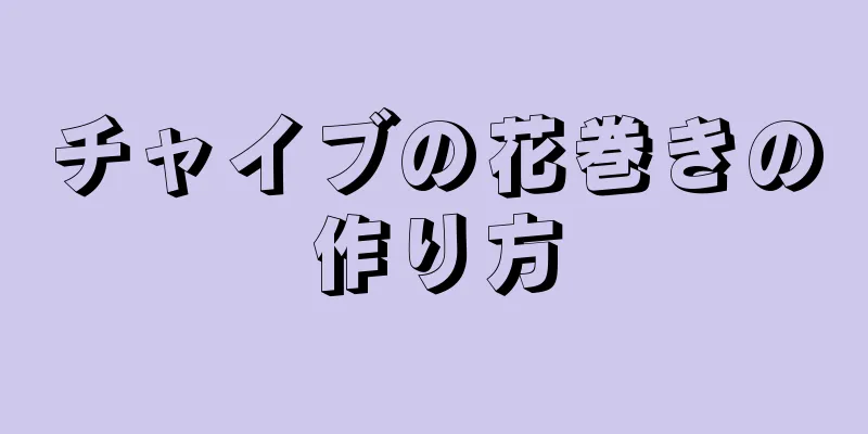 チャイブの花巻きの作り方