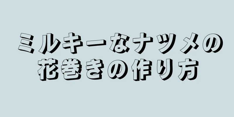 ミルキーなナツメの花巻きの作り方