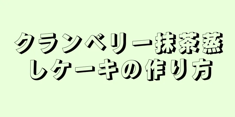 クランベリー抹茶蒸しケーキの作り方