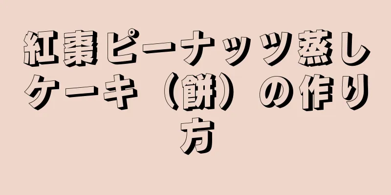 紅棗ピーナッツ蒸しケーキ（餅）の作り方