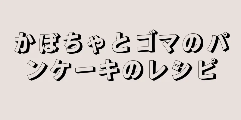 かぼちゃとゴマのパンケーキのレシピ