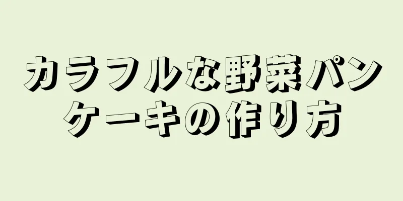 カラフルな野菜パンケーキの作り方