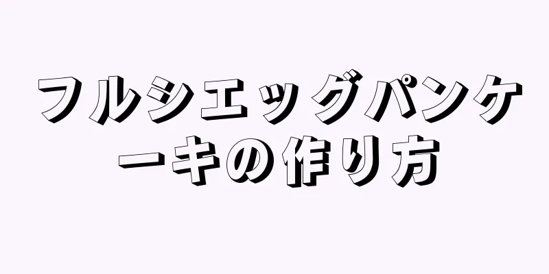 フルシエッグパンケーキの作り方