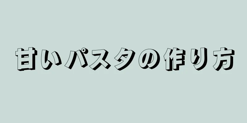 甘いパスタの作り方