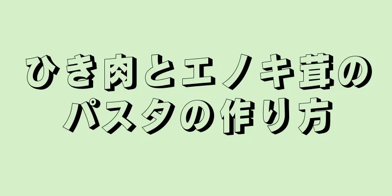 ひき肉とエノキ茸のパスタの作り方