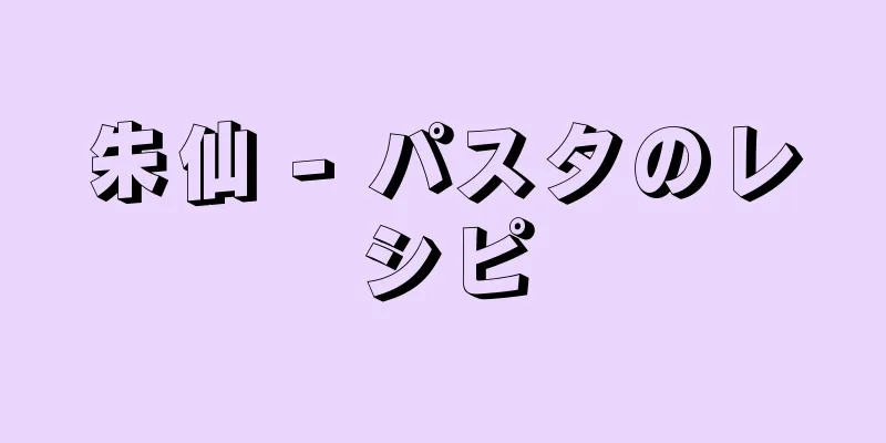 朱仙 - パスタのレシピ