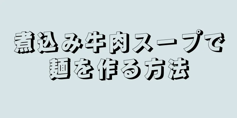 煮込み牛肉スープで麺を作る方法