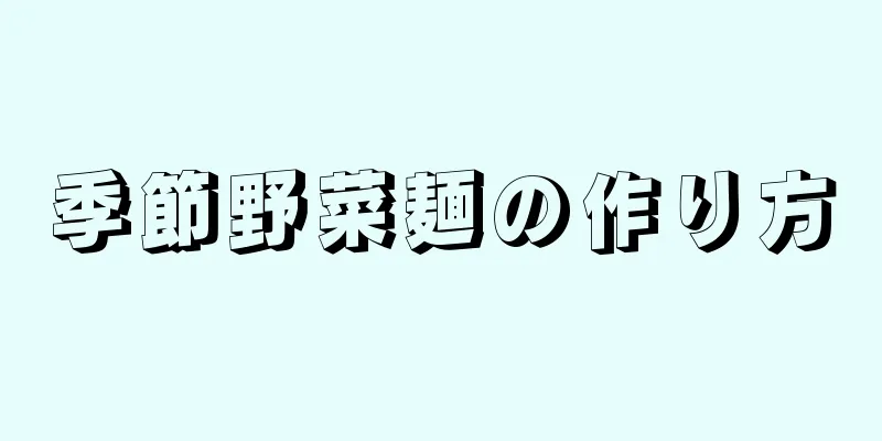 季節野菜麺の作り方