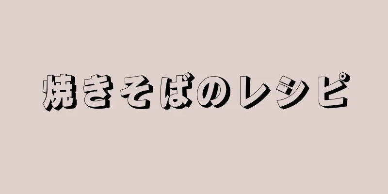 焼きそばのレシピ