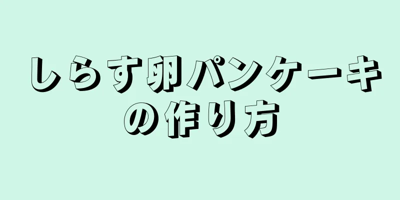 しらす卵パンケーキの作り方