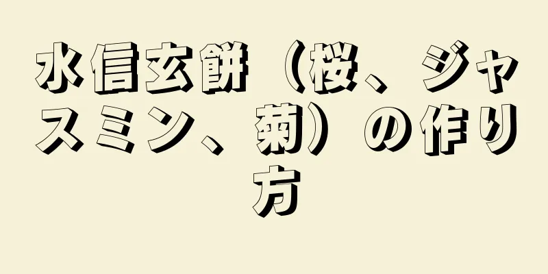 水信玄餅（桜、ジャスミン、菊）の作り方