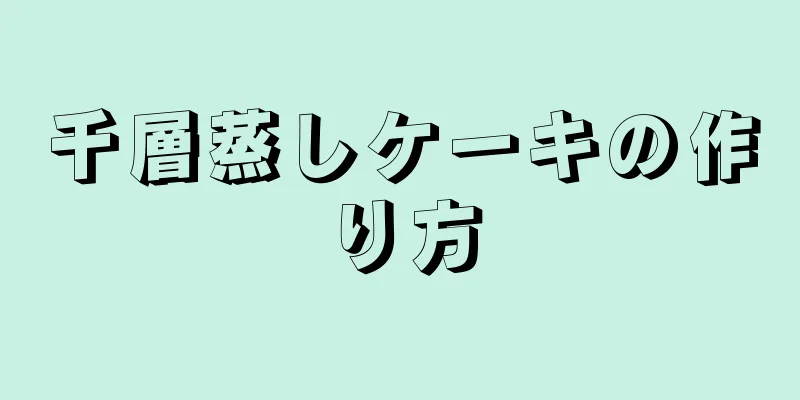 千層蒸しケーキの作り方