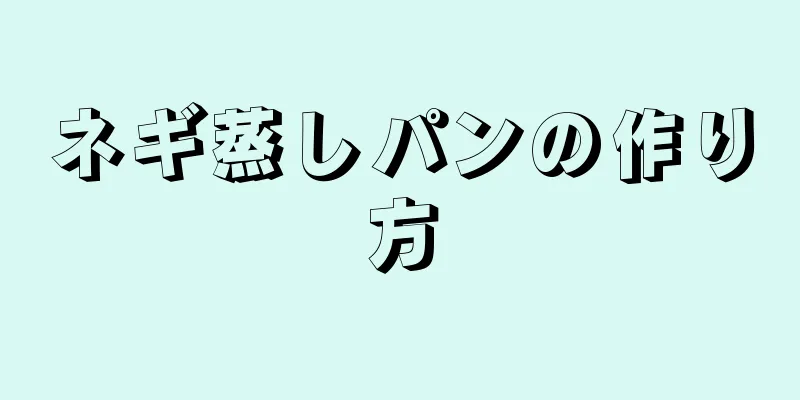 ネギ蒸しパンの作り方