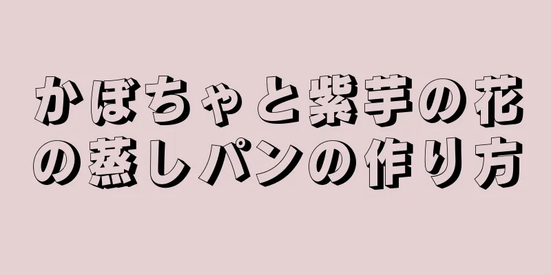 かぼちゃと紫芋の花の蒸しパンの作り方