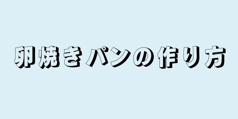 卵焼きパンの作り方