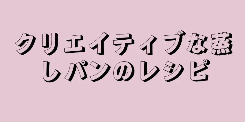 クリエイティブな蒸しパンのレシピ