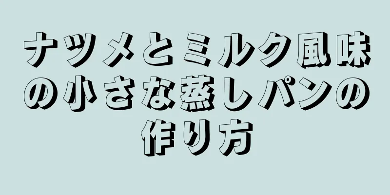 ナツメとミルク風味の小さな蒸しパンの作り方