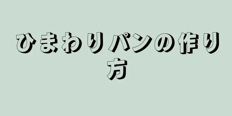 ひまわりパンの作り方