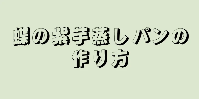 蝶の紫芋蒸しパンの作り方