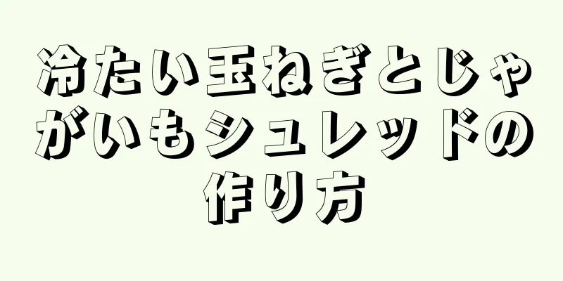 冷たい玉ねぎとじゃがいもシュレッドの作り方