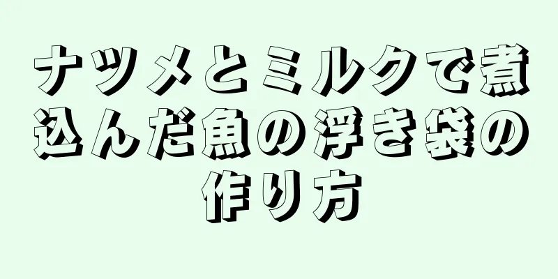 ナツメとミルクで煮込んだ魚の浮き袋の作り方