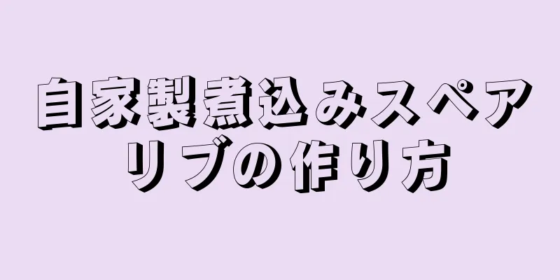 自家製煮込みスペアリブの作り方