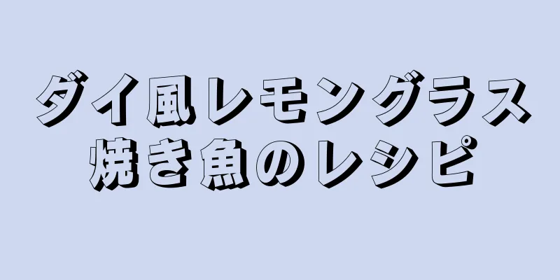 ダイ風レモングラス焼き魚のレシピ