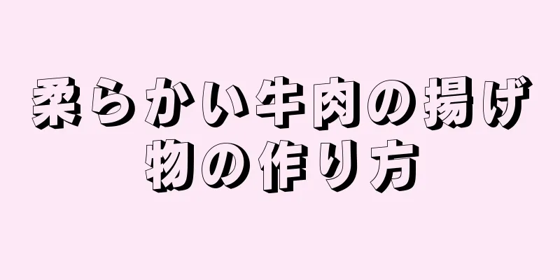 柔らかい牛肉の揚げ物の作り方