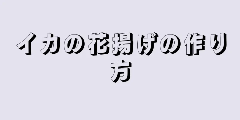 イカの花揚げの作り方