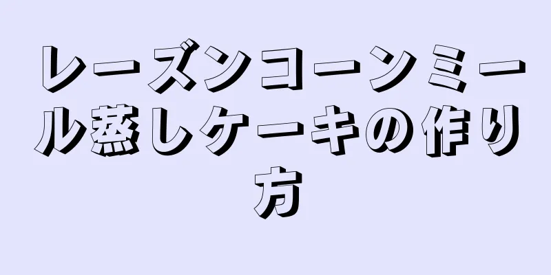 レーズンコーンミール蒸しケーキの作り方