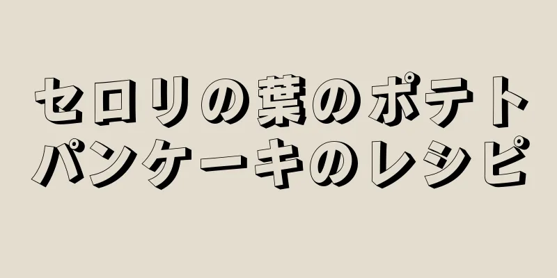 セロリの葉のポテトパンケーキのレシピ