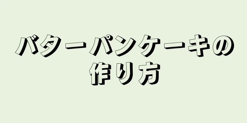 バターパンケーキの作り方