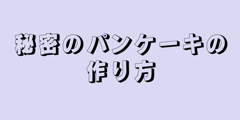 秘密のパンケーキの作り方