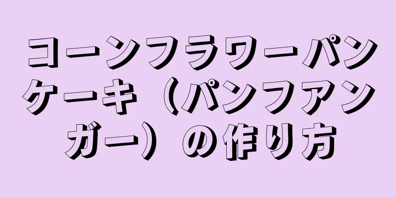 コーンフラワーパンケーキ（パンフアンガー）の作り方