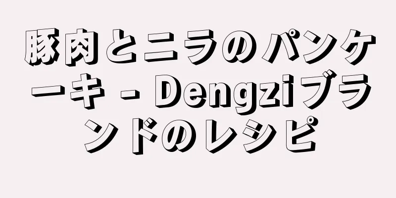 豚肉とニラのパンケーキ - Dengziブランドのレシピ