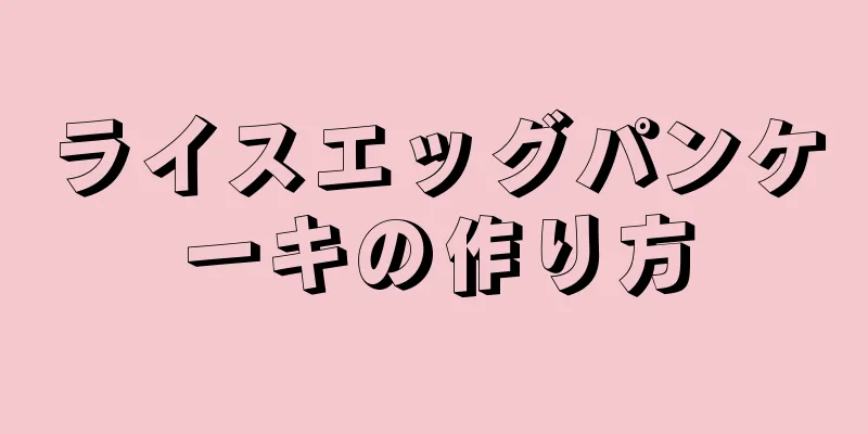 ライスエッグパンケーキの作り方