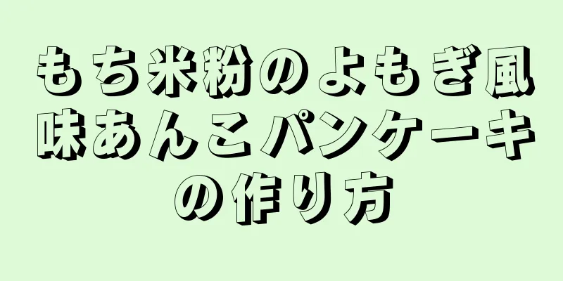 もち米粉のよもぎ風味あんこパンケーキの作り方