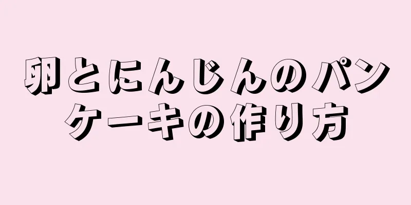 卵とにんじんのパンケーキの作り方