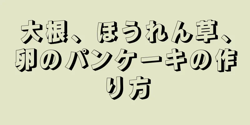 大根、ほうれん草、卵のパンケーキの作り方