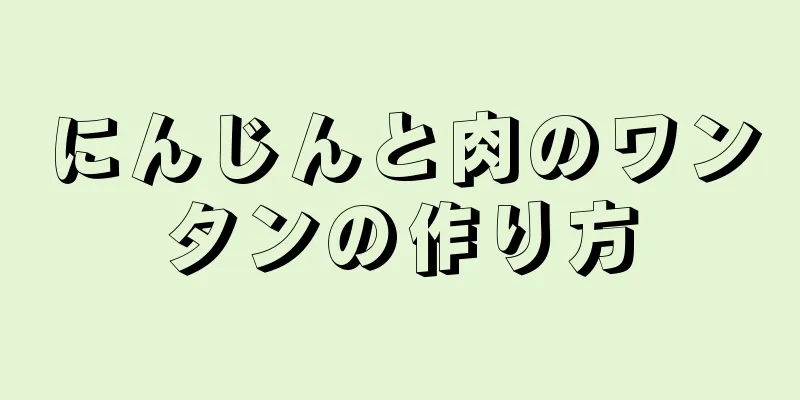 にんじんと肉のワンタンの作り方