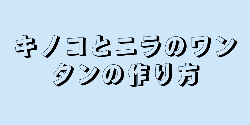 キノコとニラのワンタンの作り方