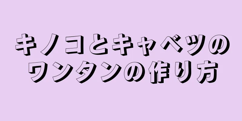 キノコとキャベツのワンタンの作り方