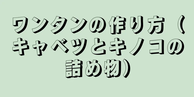 ワンタンの作り方（キャベツとキノコの詰め物）