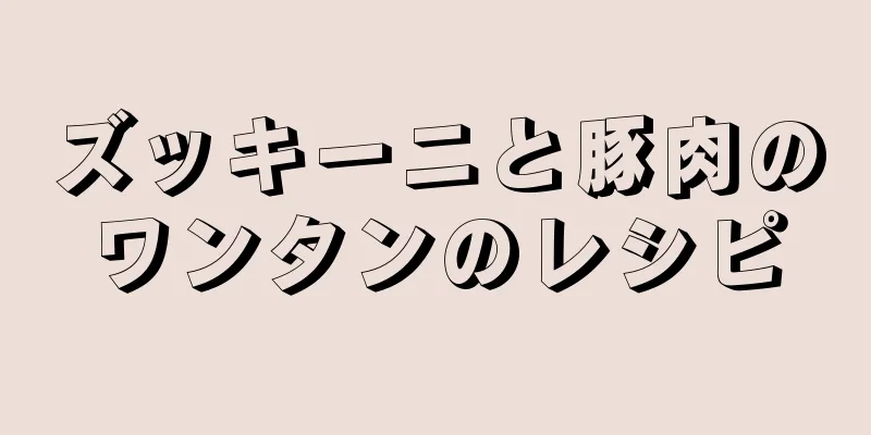 ズッキーニと豚肉のワンタンのレシピ