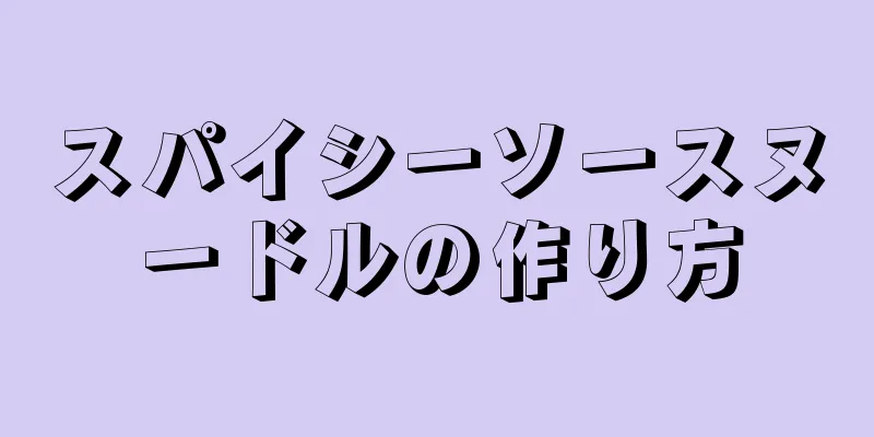 スパイシーソースヌードルの作り方