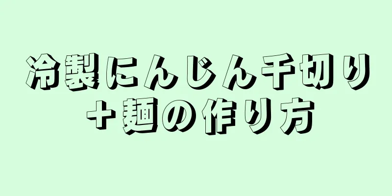 冷製にんじん千切り＋麺の作り方