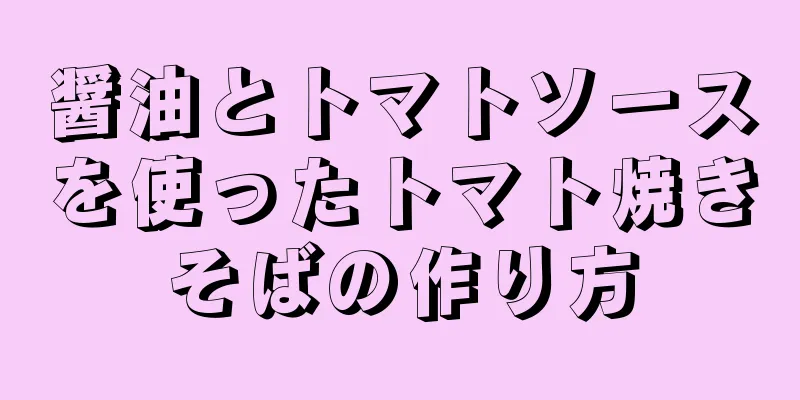 醤油とトマトソースを使ったトマト焼きそばの作り方